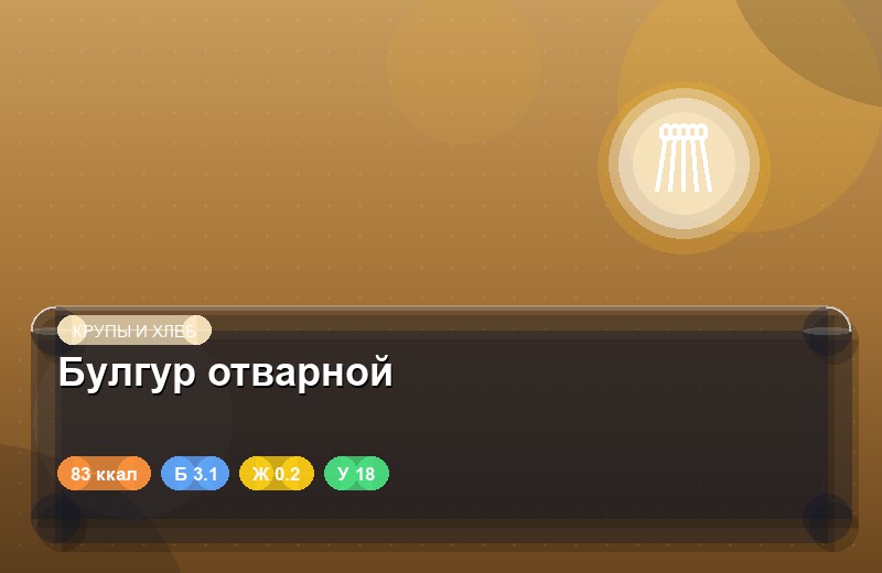 Булгур отварной