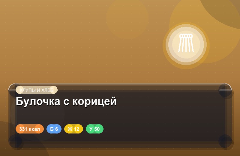 Булочка с корицей