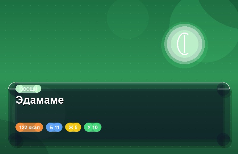 Эдамаме