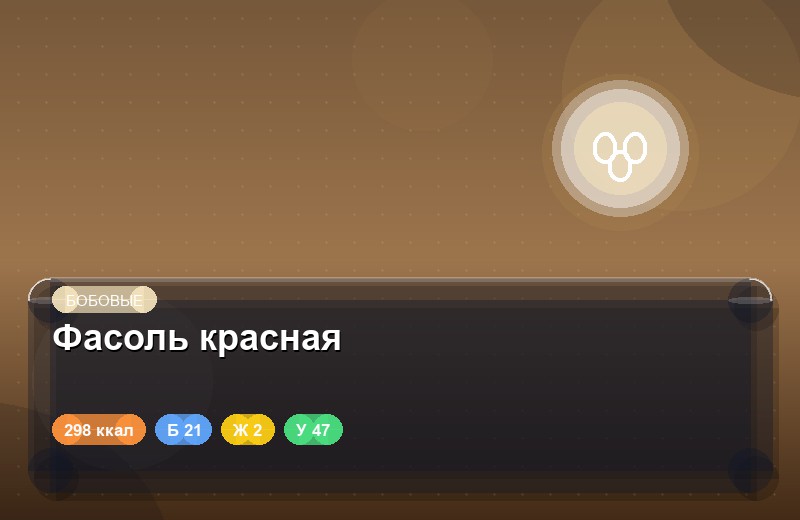 Фасоль красная