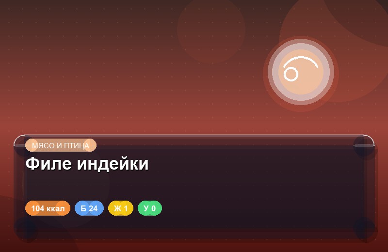 Филе индейки