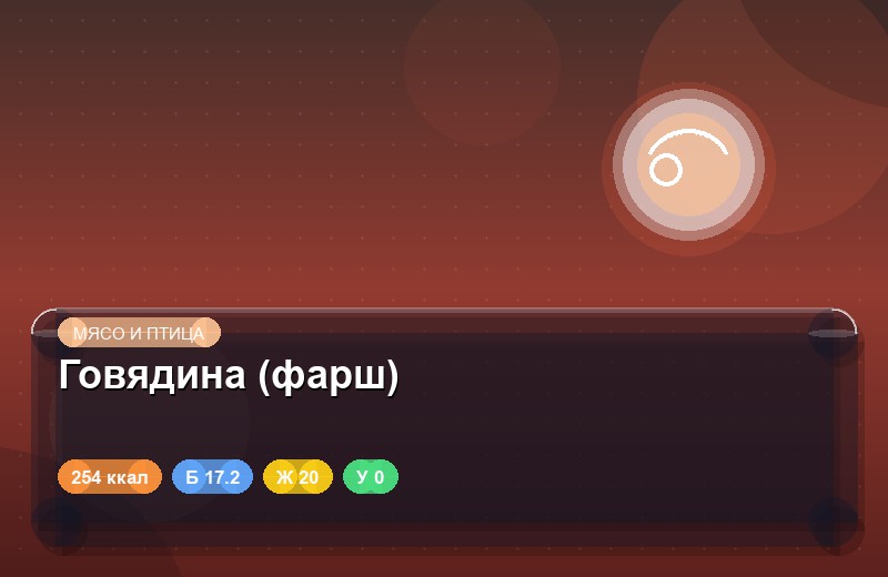 Говядина (фарш)