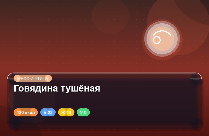 Говядина тушёная