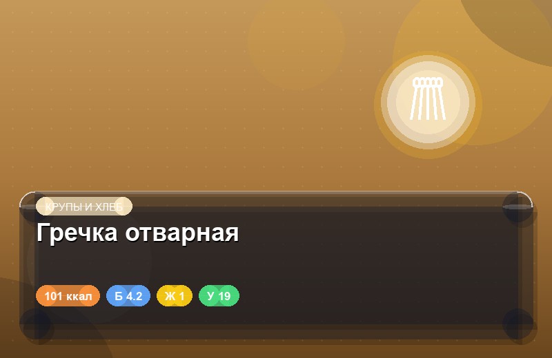 Гречка отварная