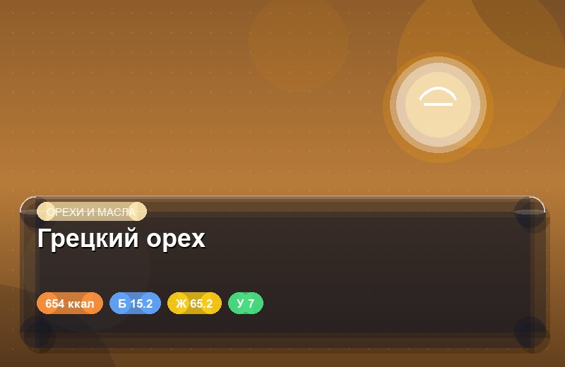 Грецкий орех