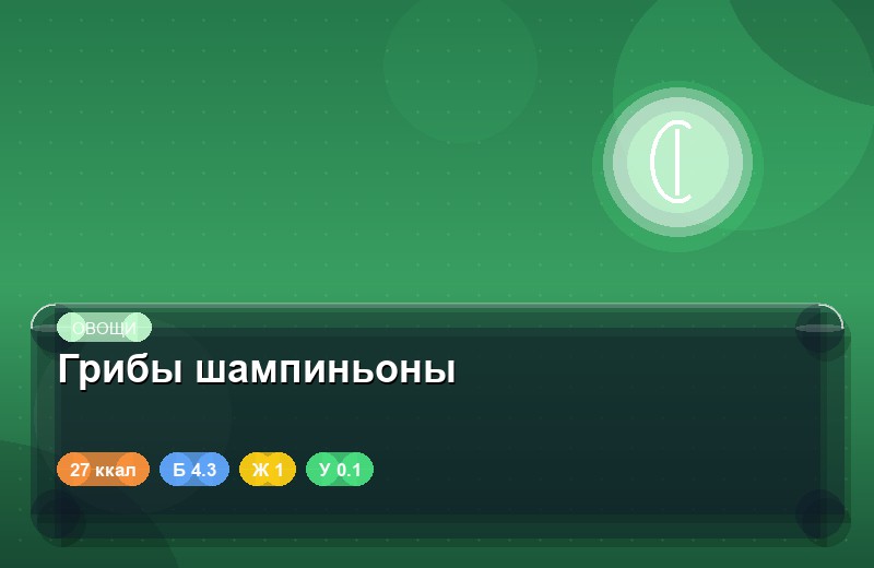 Грибы шампиньоны