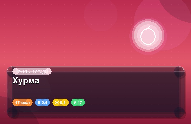 Хурма