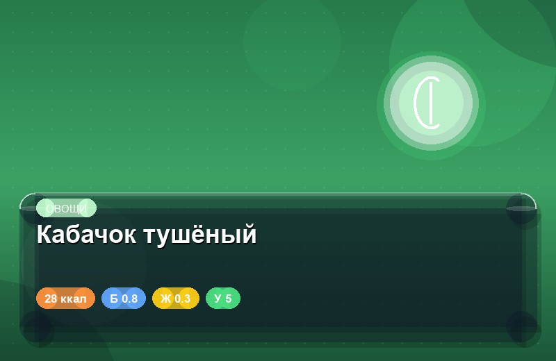 Кабачок тушёный