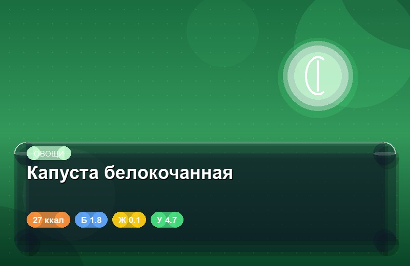 Капуста белокочанная