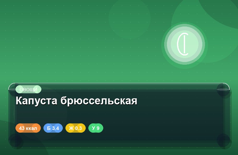 Капуста брюссельская