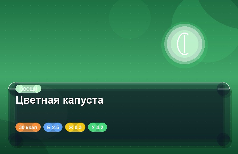 Цветная капуста