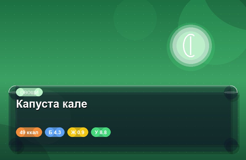 Капуста кале