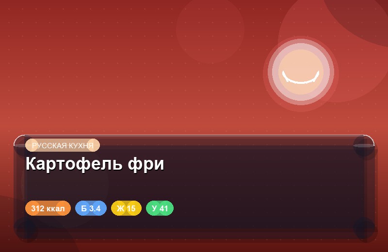 Картофель фри