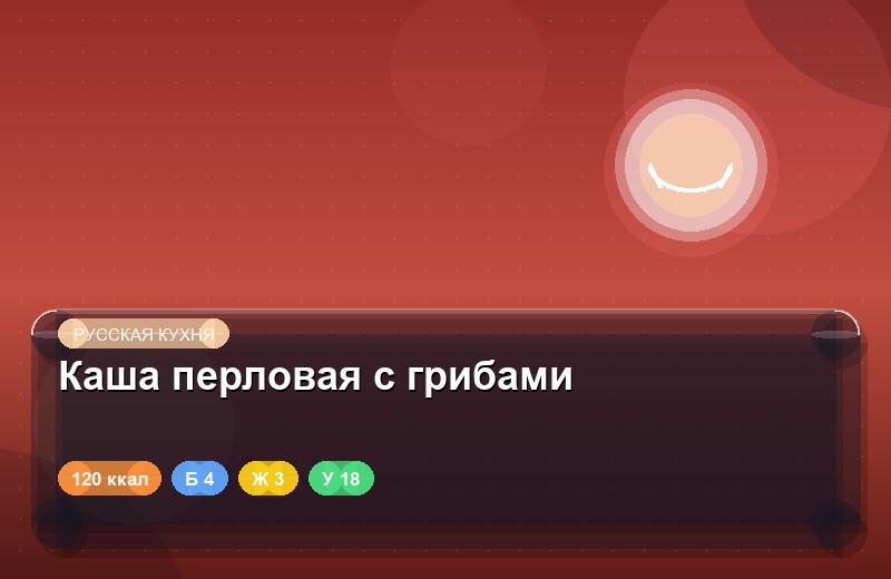Каша перловая с грибами