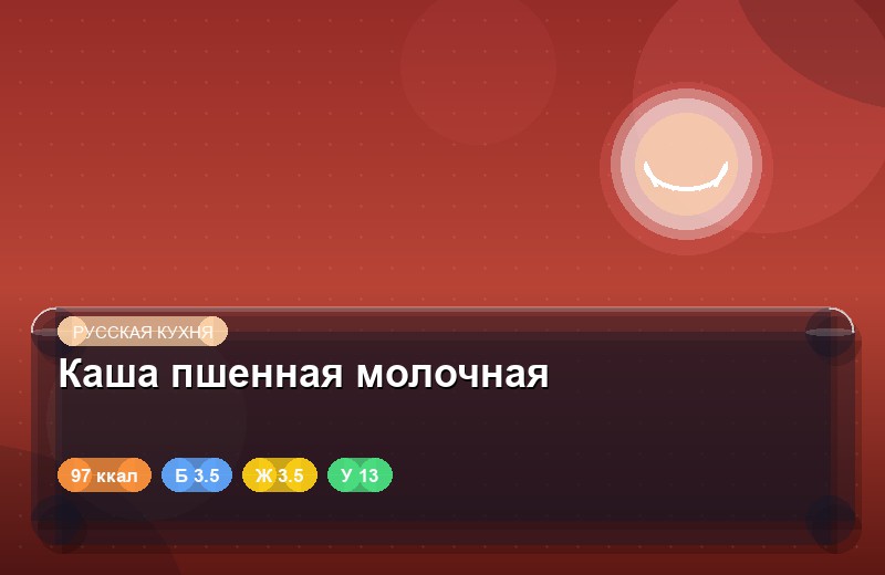 Каша пшенная молочная