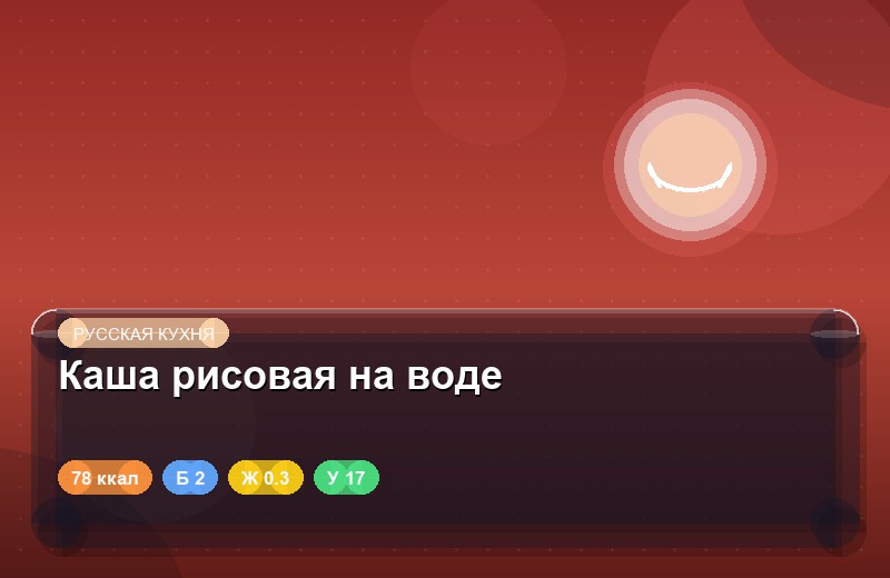 Каша рисовая на воде