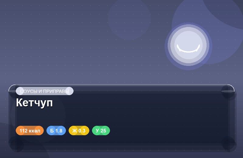 Кетчуп
