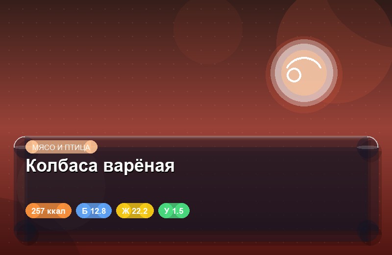 Колбаса варёная