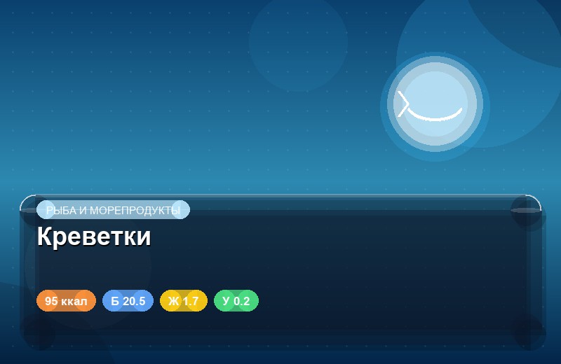 Креветки