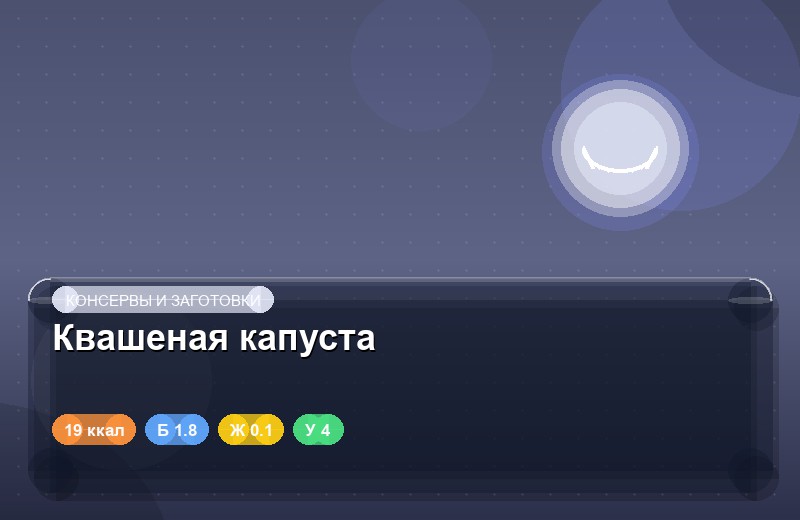 Квашеная капуста