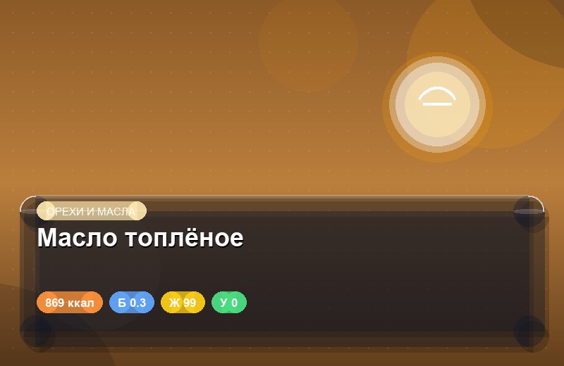 Масло топлёное
