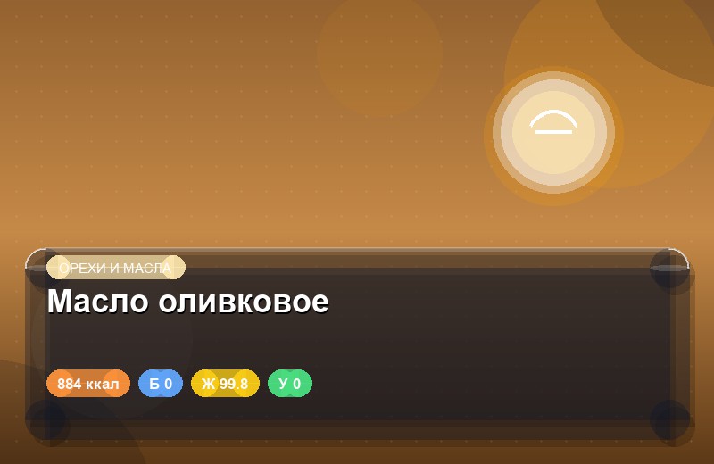 Масло оливковое