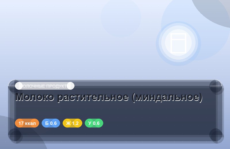 Молоко растительное (миндальное)