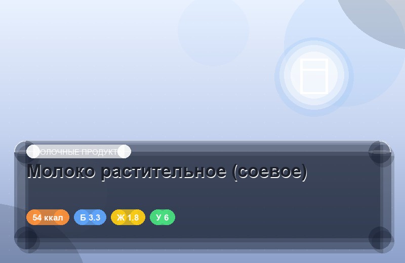 Молоко растительное (соевое)