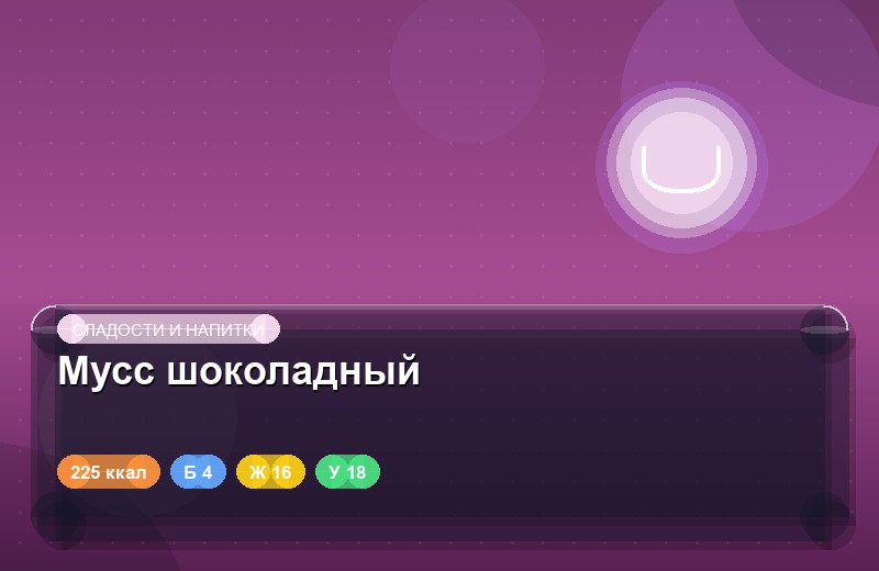 Мусс шоколадный