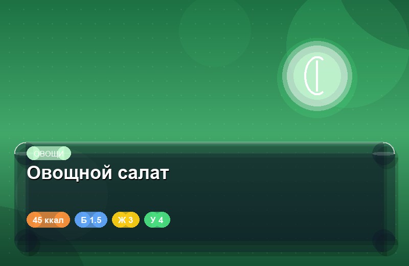 Овощной салат