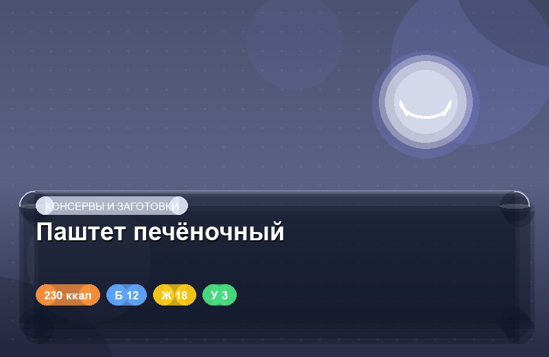 Паштет печёночный