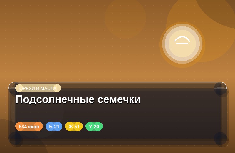 Подсолнечные семечки