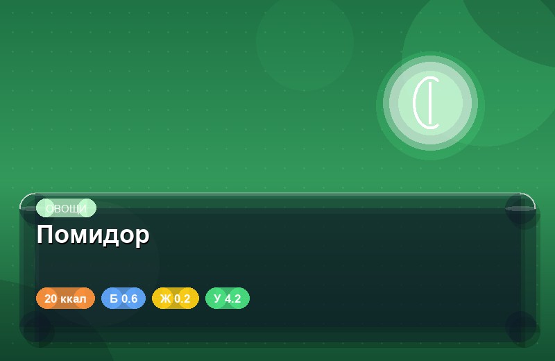 Помидор