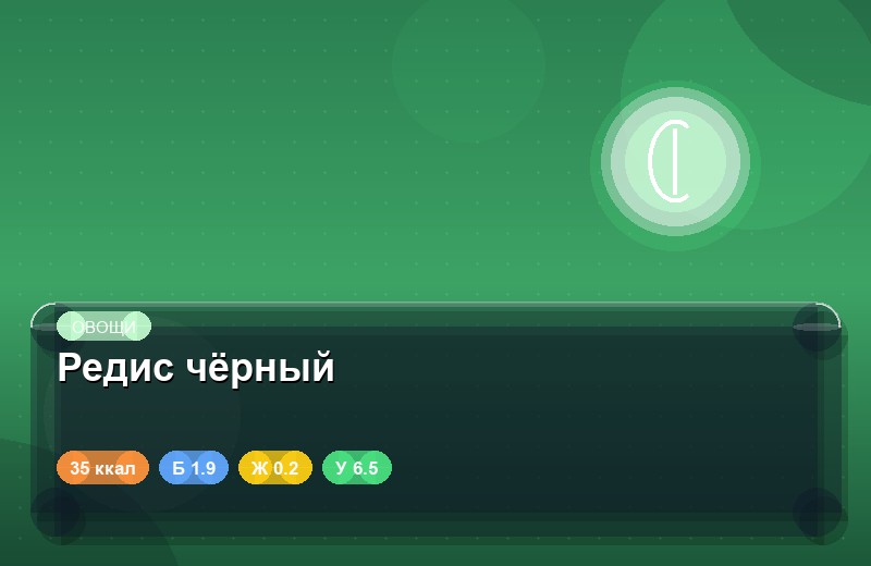 Редис чёрный