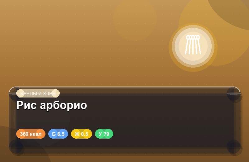 Рис арборио