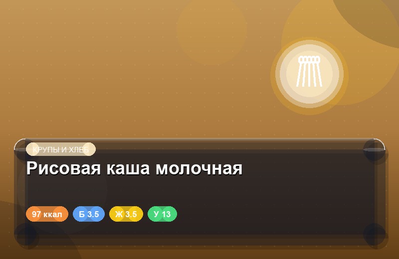 Рисовая каша молочная