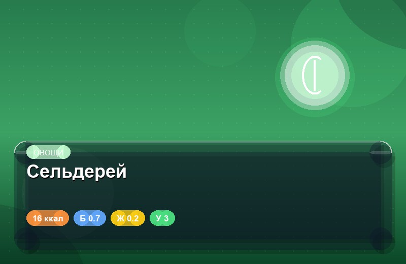 Сельдерей