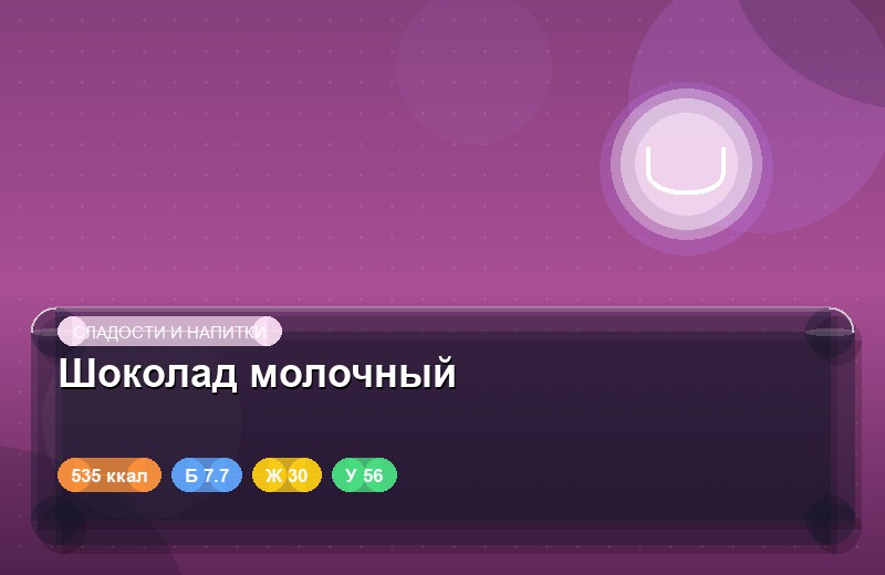 Шоколад молочный