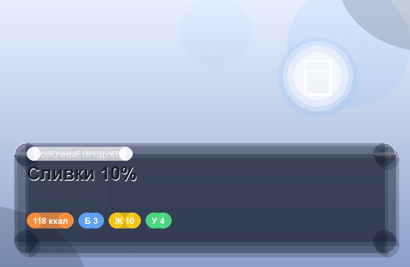 Сливки 10%