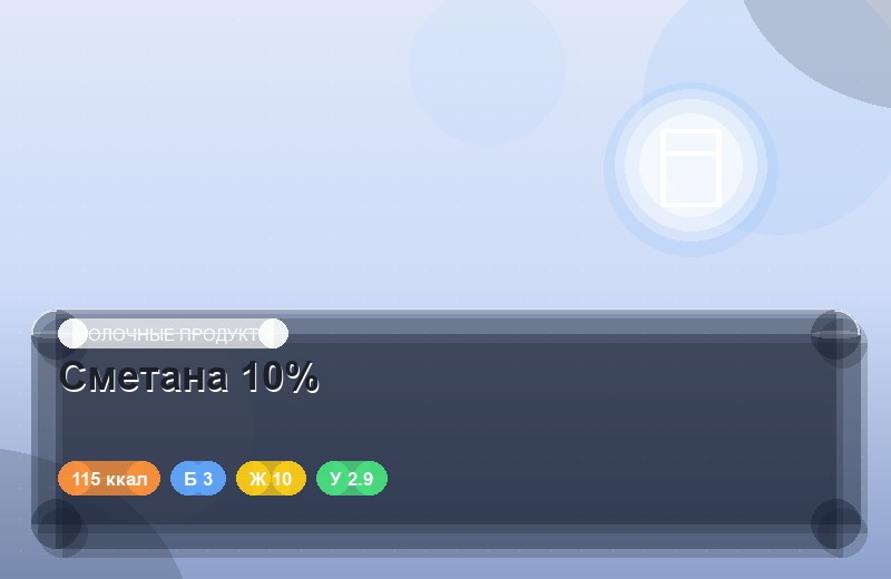 Сметана 10%