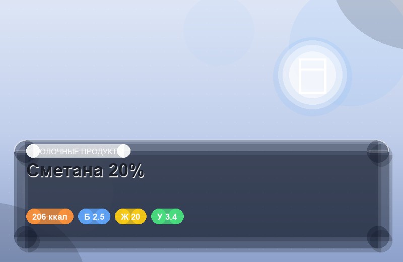 Сметана 20%