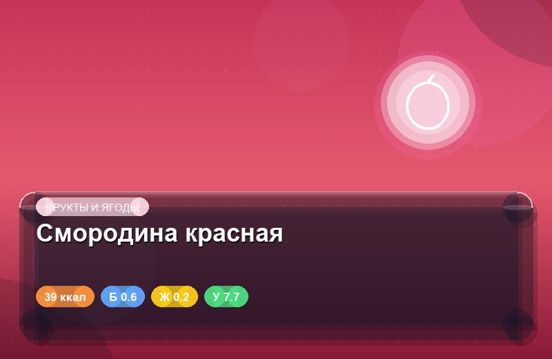 Смородина красная