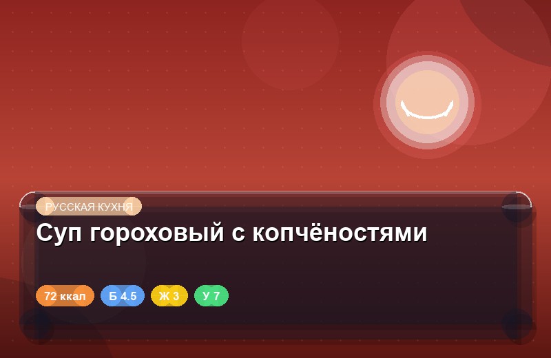 Суп гороховый с копчёностями