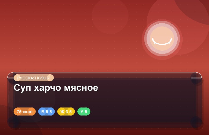 Суп харчо мясное