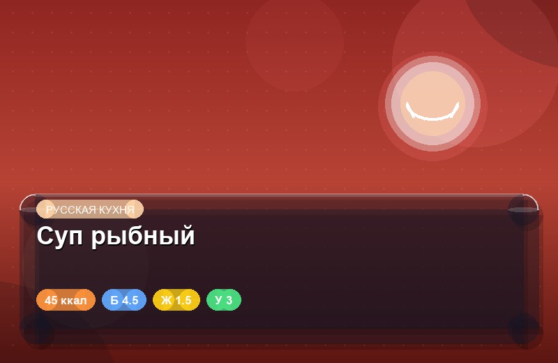 Суп рыбный