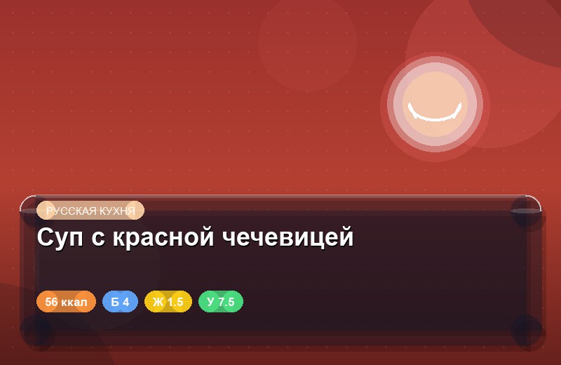 Суп с красной чечевицей