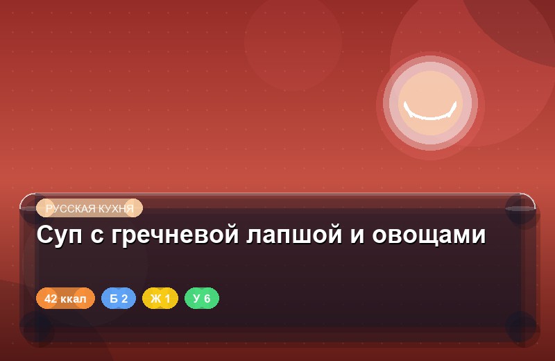 Суп с гречневой лапшой и овощами