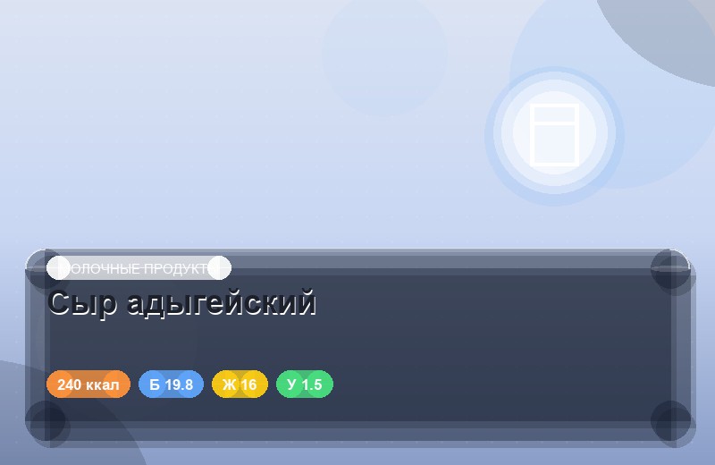 Сыр адыгейский