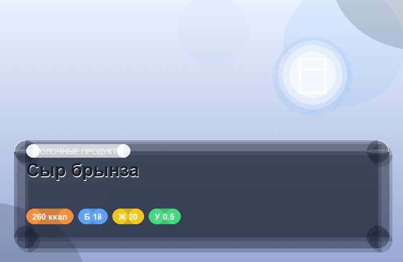 Сыр брынза