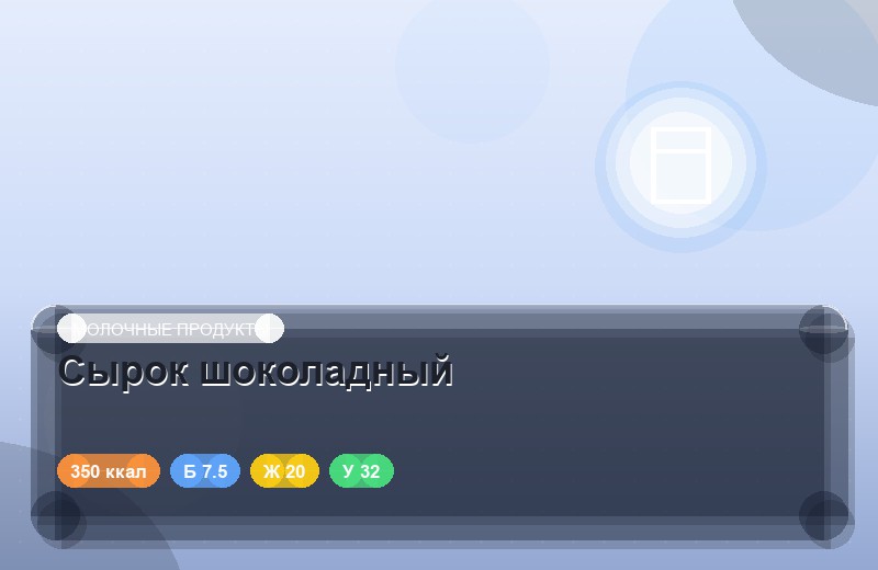 Сырок шоколадный